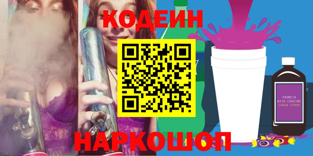 Кодеин Purple Drank Зеленогорск